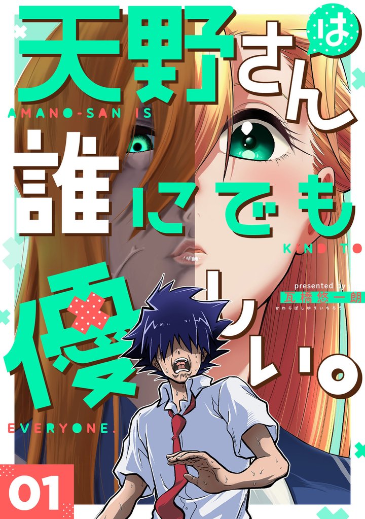 【期間限定 無料お試し版】天野さんは誰にでも優しい。 1巻