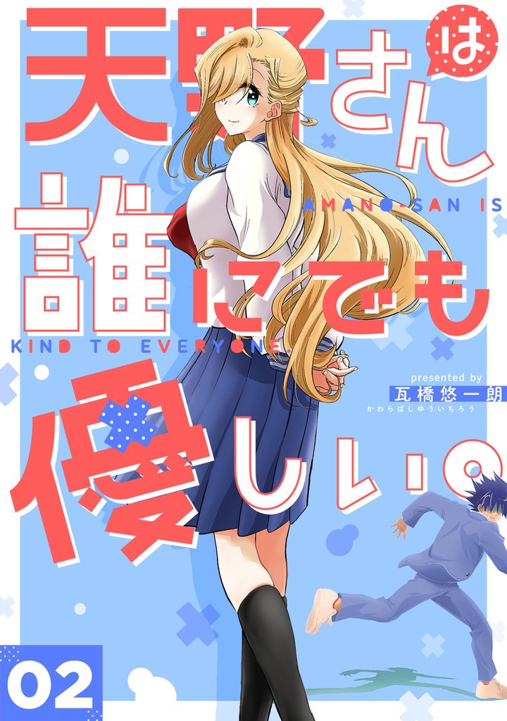 【期間限定 無料お試し版】天野さんは誰にでも優しい。 2巻