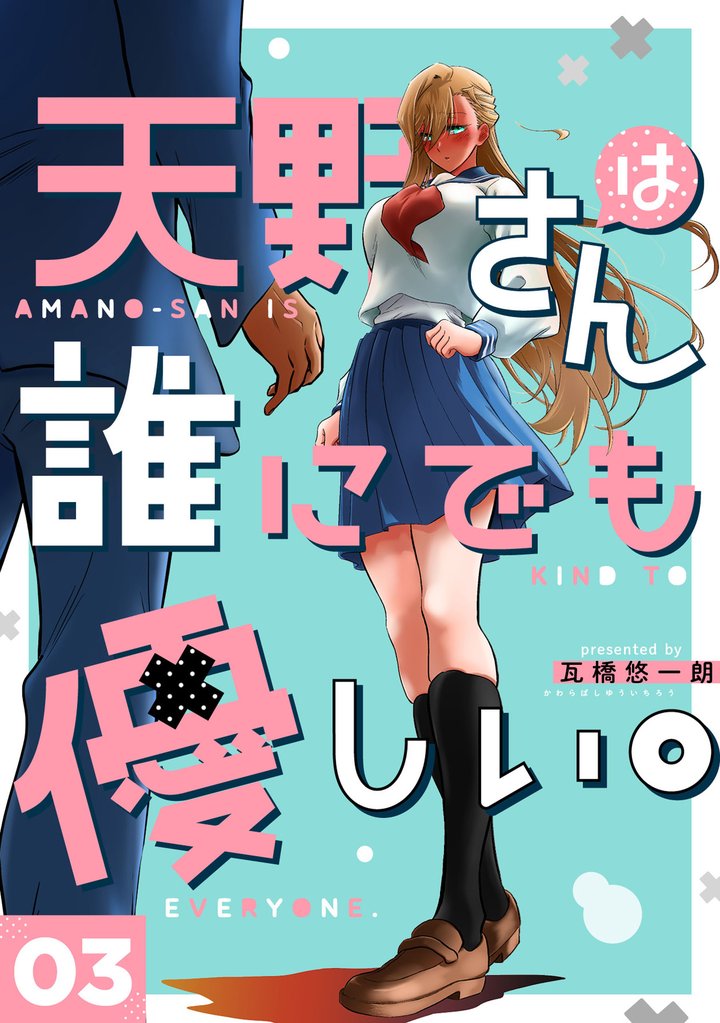 【期間限定 無料お試し版】天野さんは誰にでも優しい。 3巻