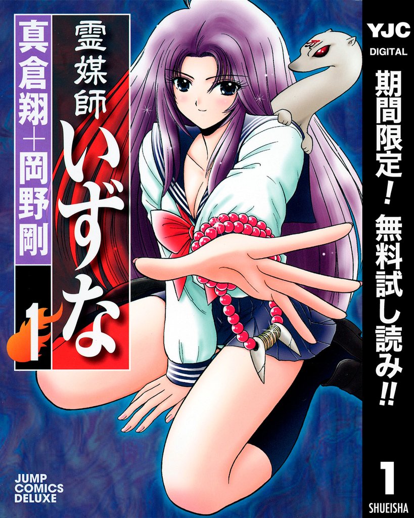 霊媒師いずな