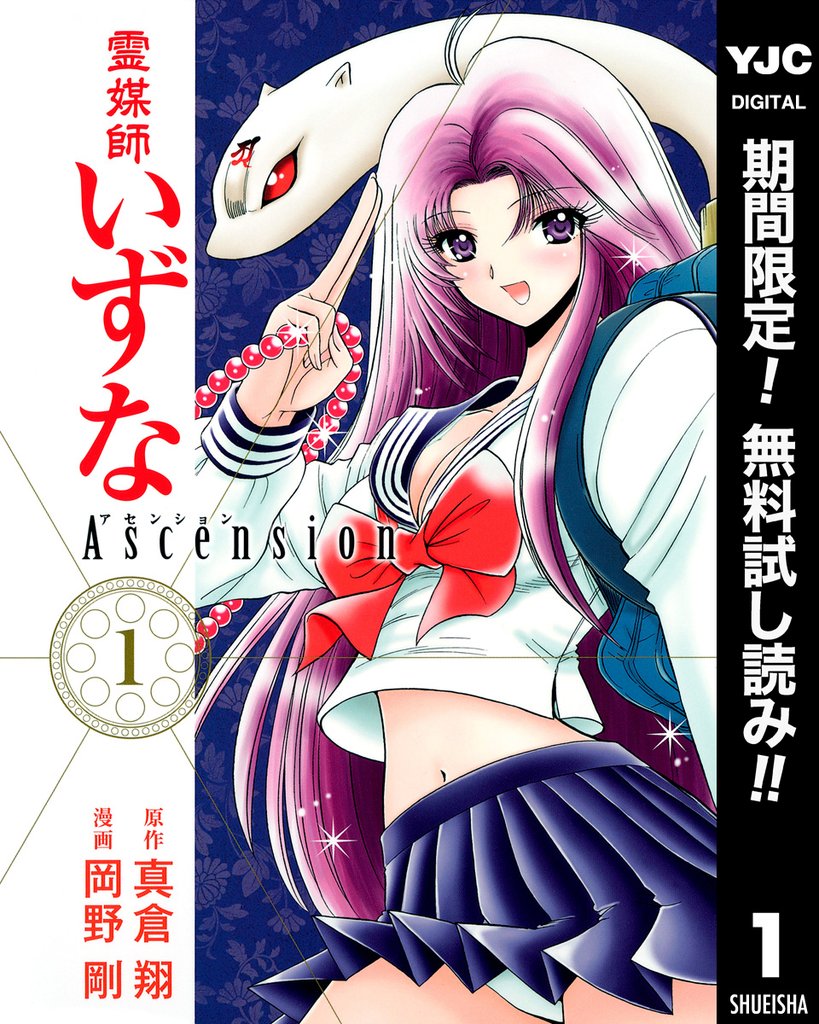 霊媒師いずな Ascension