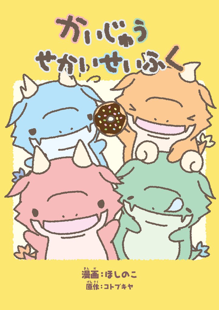 かいじゅうせかいせいふく