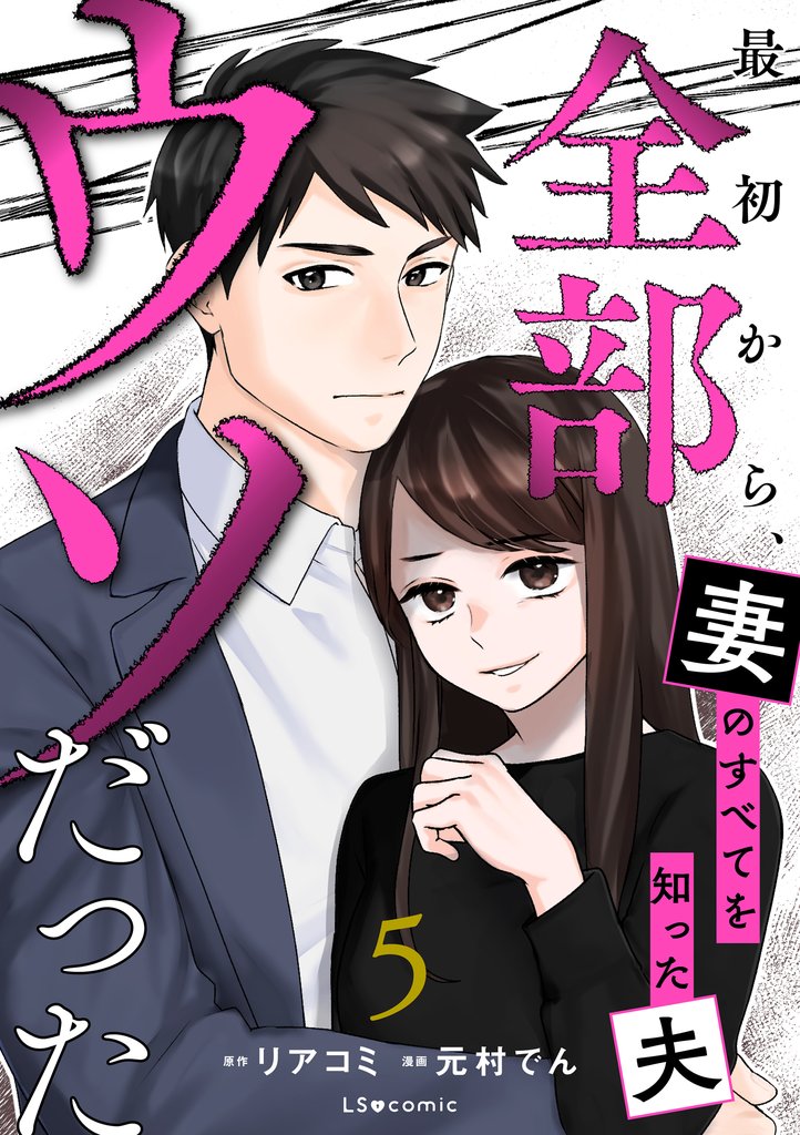 最初から、全部ウソだった 妻のすべてを知った夫５