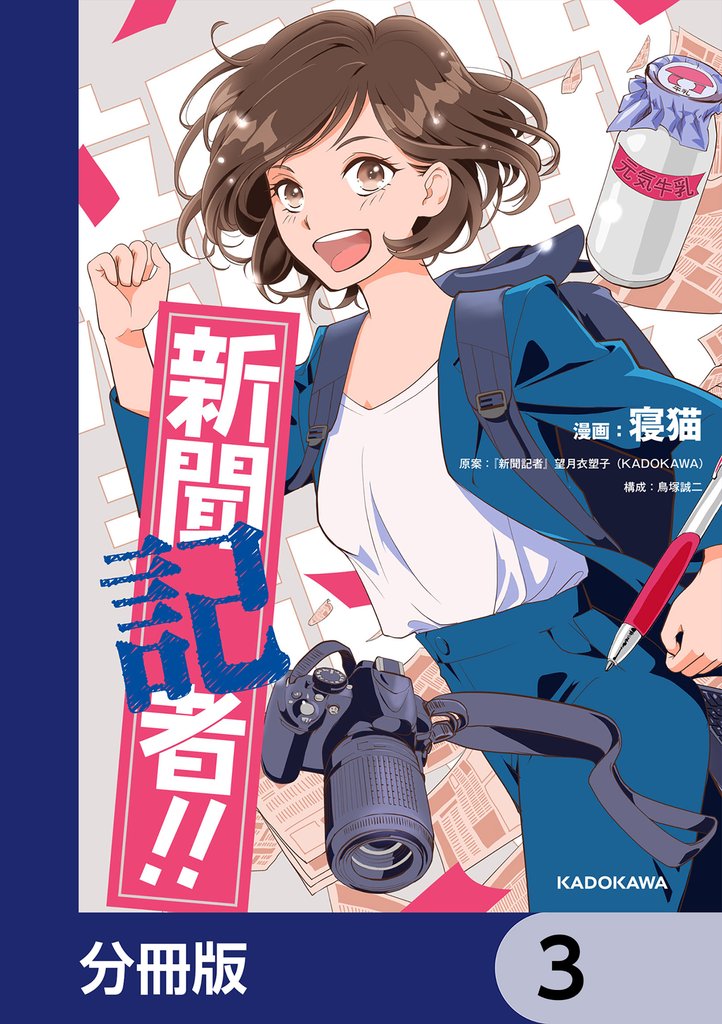 新聞記者!!【分冊版】 3