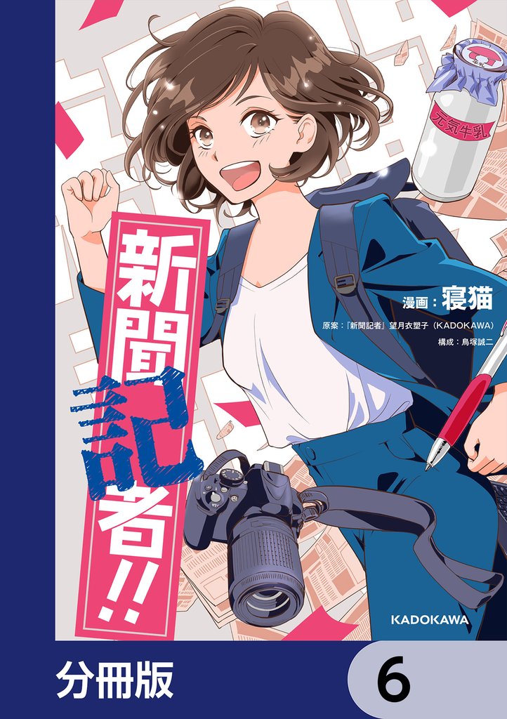 新聞記者!!【分冊版】 6