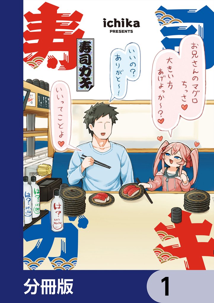 寿司ガキ【分冊版】　1