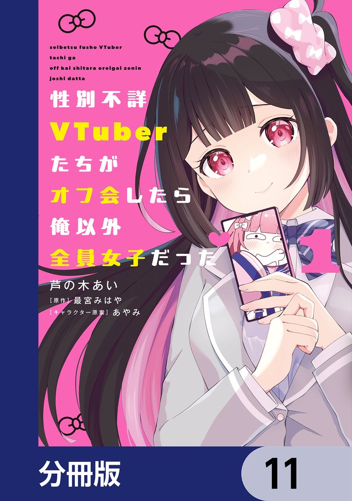 性別不詳VTuberたちがオフ会したら俺以外全員女子だった【分冊版】 11 冊セット 最新刊まで