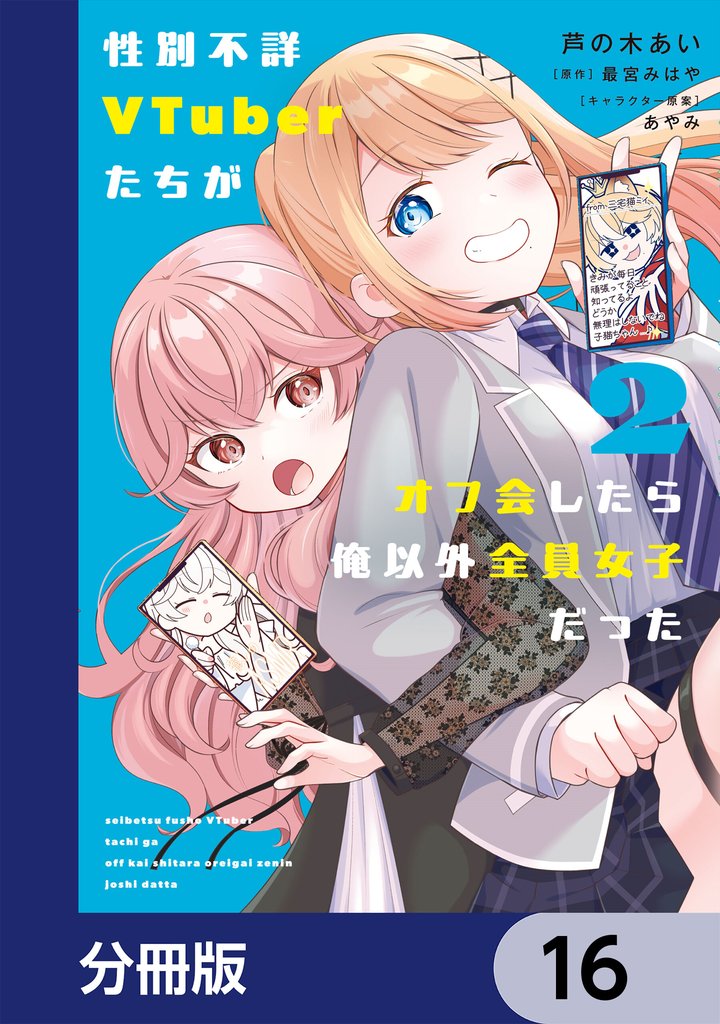 性別不詳VTuberたちがオフ会したら俺以外全員女子だった【分冊版】　16