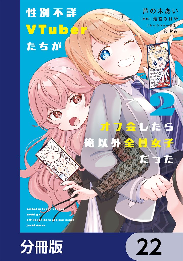 性別不詳VTuberたちがオフ会したら俺以外全員女子だった【分冊版】　22