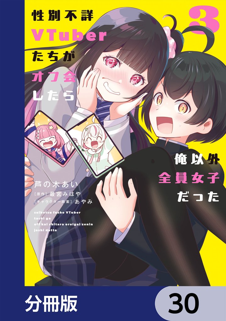 性別不詳VTuberたちがオフ会したら俺以外全員女子だった【分冊版】　30