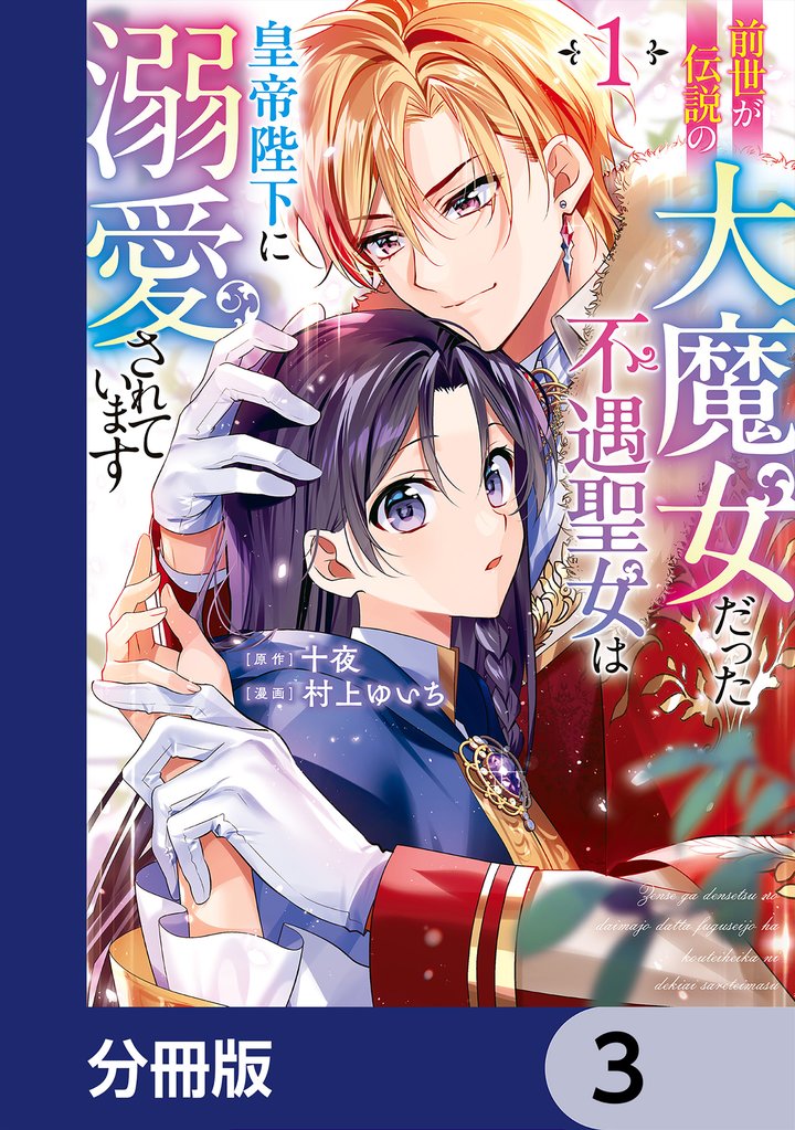 前世が伝説の大魔女だった不遇聖女は皇帝陛下に溺愛されています【分冊版】 3