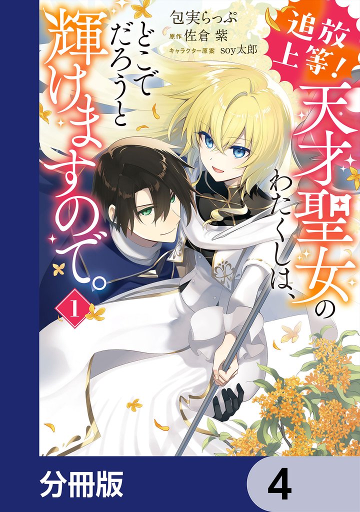 追放上等! 天才聖女のわたくしは、どこでだろうと輝けますので。【分冊版】 4