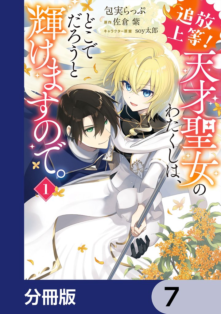 追放上等! 天才聖女のわたくしは、どこでだろうと輝けますので。【分冊版】 7