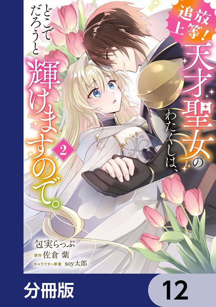 追放上等! 天才聖女のわたくしは、どこでだろうと輝けますので。【分冊版】 12