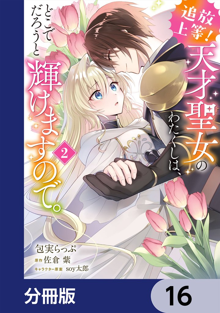 追放上等! 天才聖女のわたくしは、どこでだろうと輝けますので。【分冊版】 16
