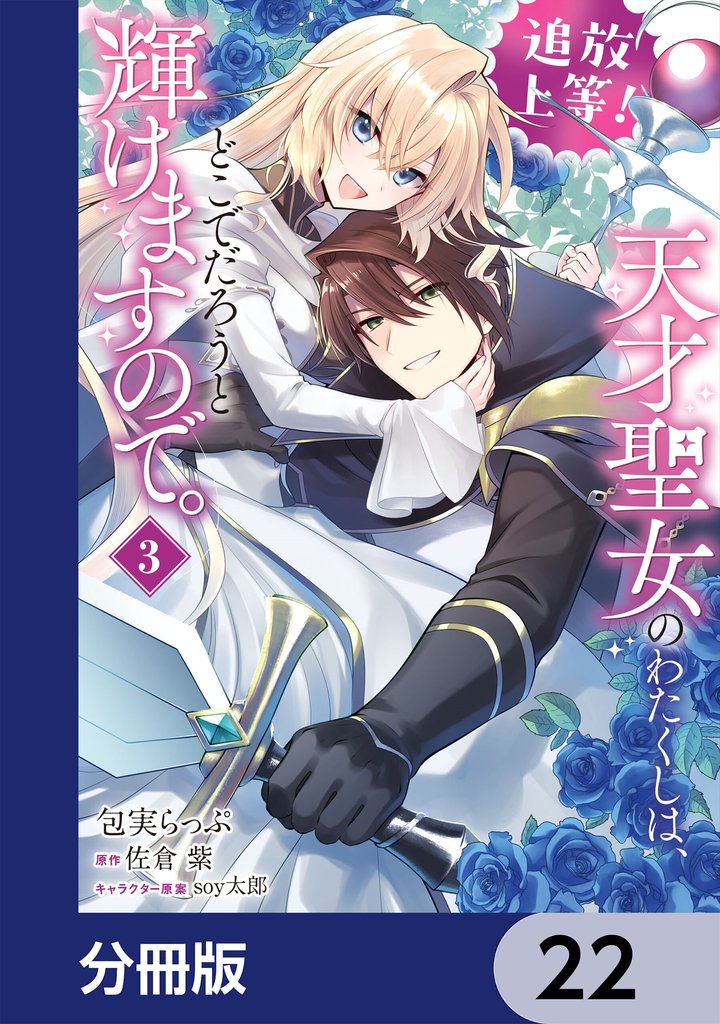 追放上等！ 天才聖女のわたくしは、どこでだろうと輝けますので。【分冊版】　22