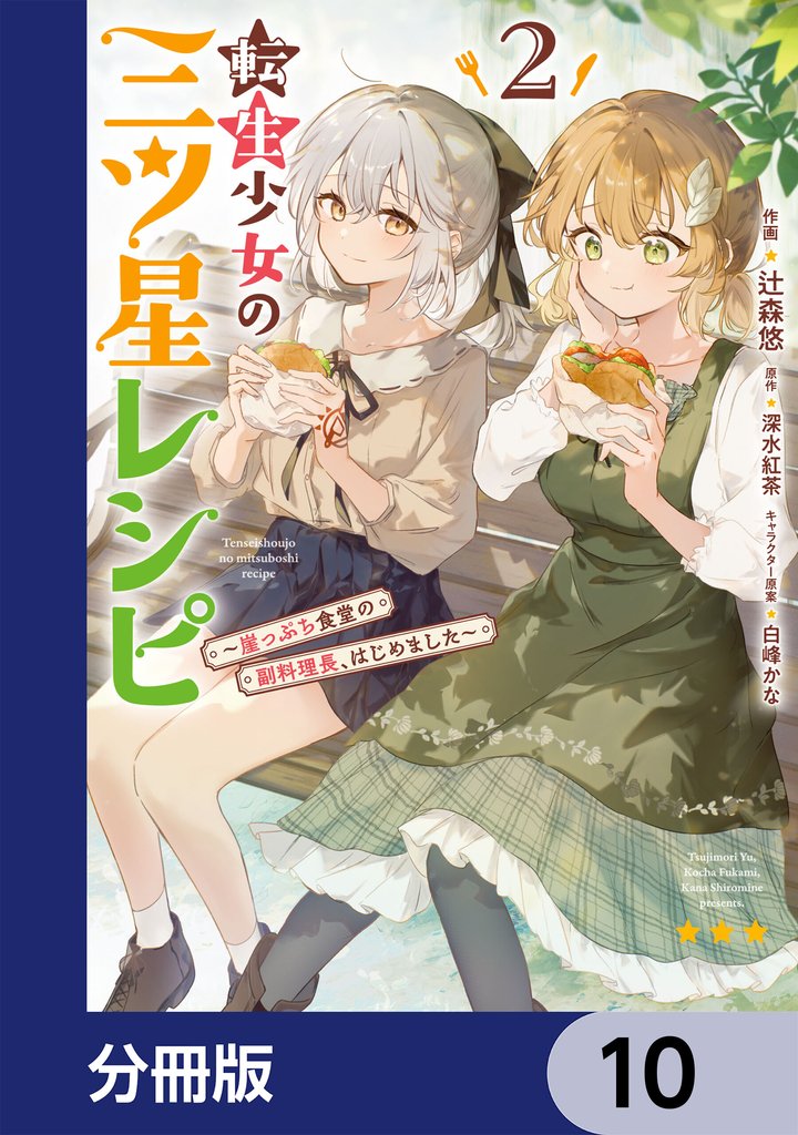 転生少女の三ツ星レシピ【分冊版】 10