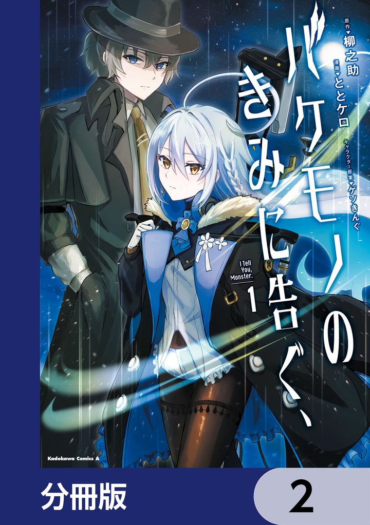 バケモノのきみに告ぐ、【分冊版】　2