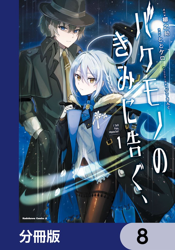 バケモノのきみに告ぐ、【分冊版】　8