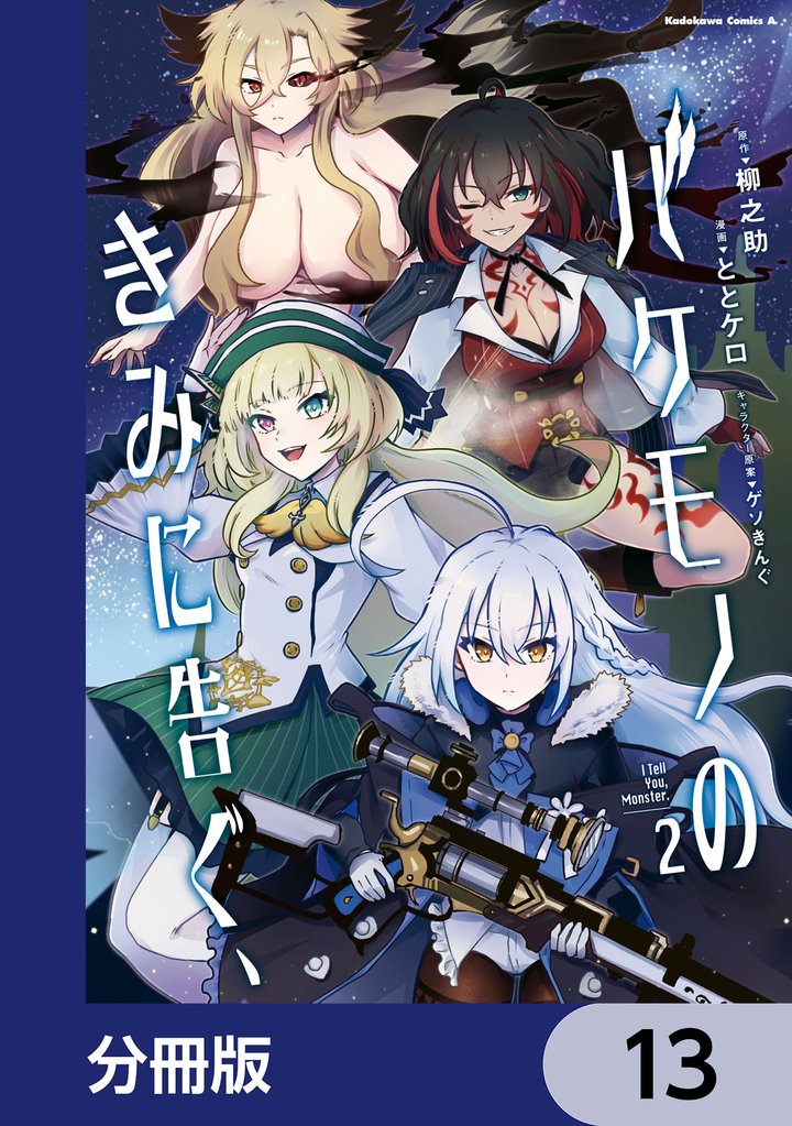 バケモノのきみに告ぐ、【分冊版】　13