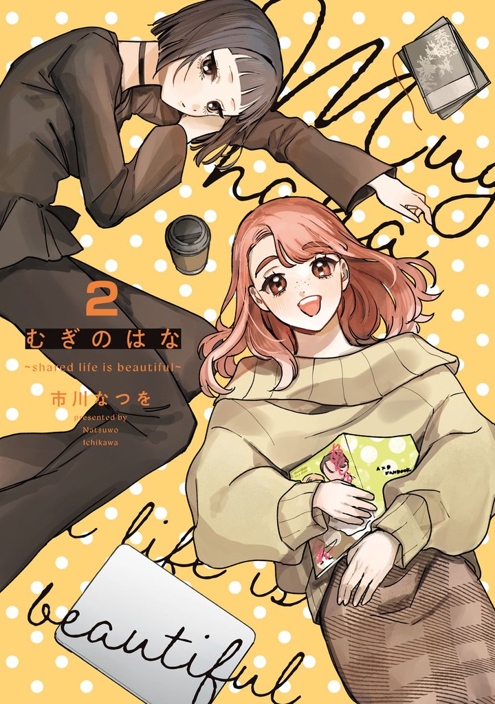 むぎのはな～shared life is beautiful～ 2