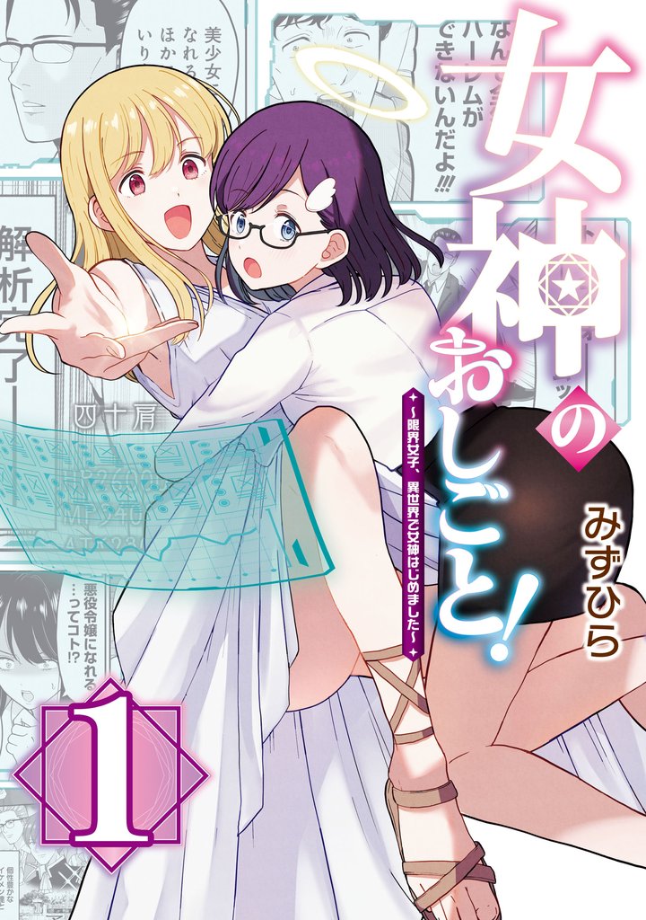 女神のおしごと！～限界女子、異世界で女神はじめました～１