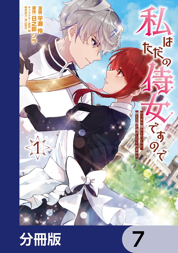 私はただの侍女ですので【分冊版】　7
