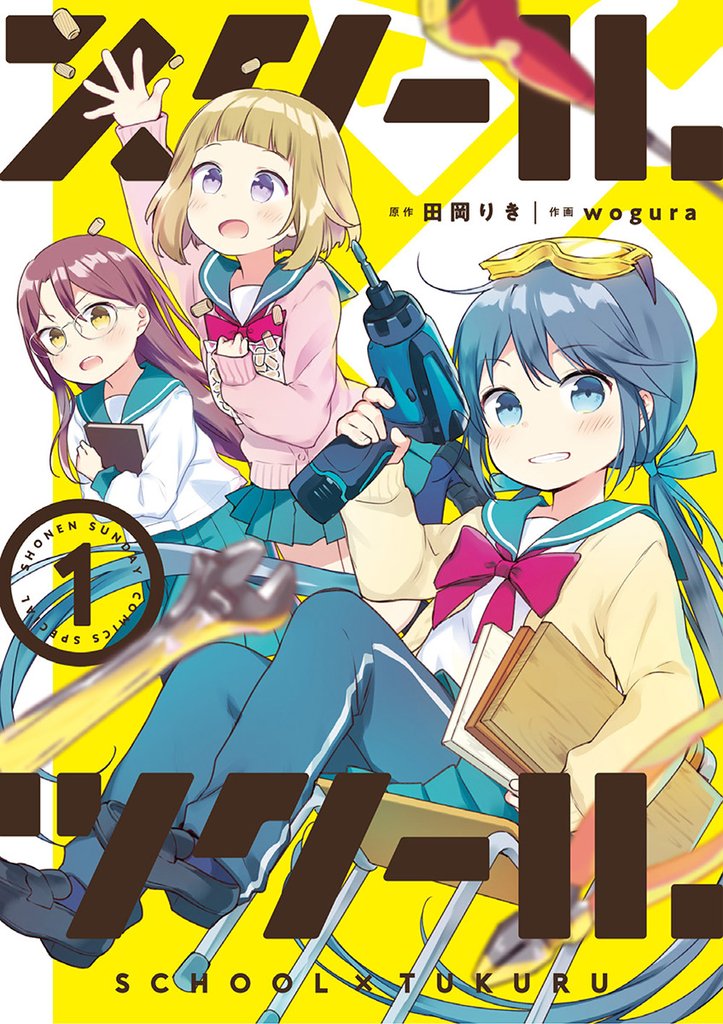 スクール×ツクール(1)【期間限定 無料お試し版】