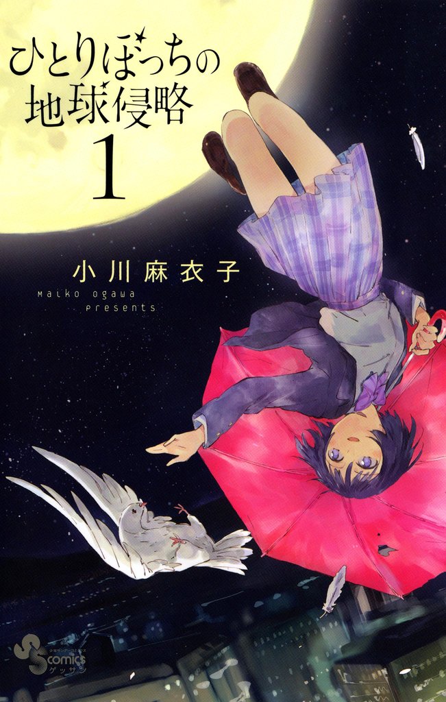 ひとりぼっちの地球侵略(1)【期間限定 無料お試し版】