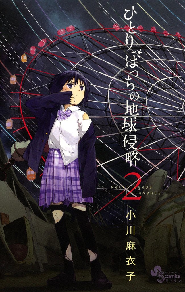 ひとりぼっちの地球侵略(2)【期間限定 無料お試し版】