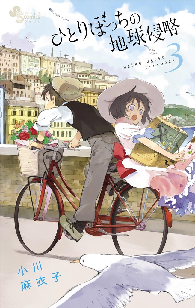 ひとりぼっちの地球侵略(3)【期間限定 無料お試し版】