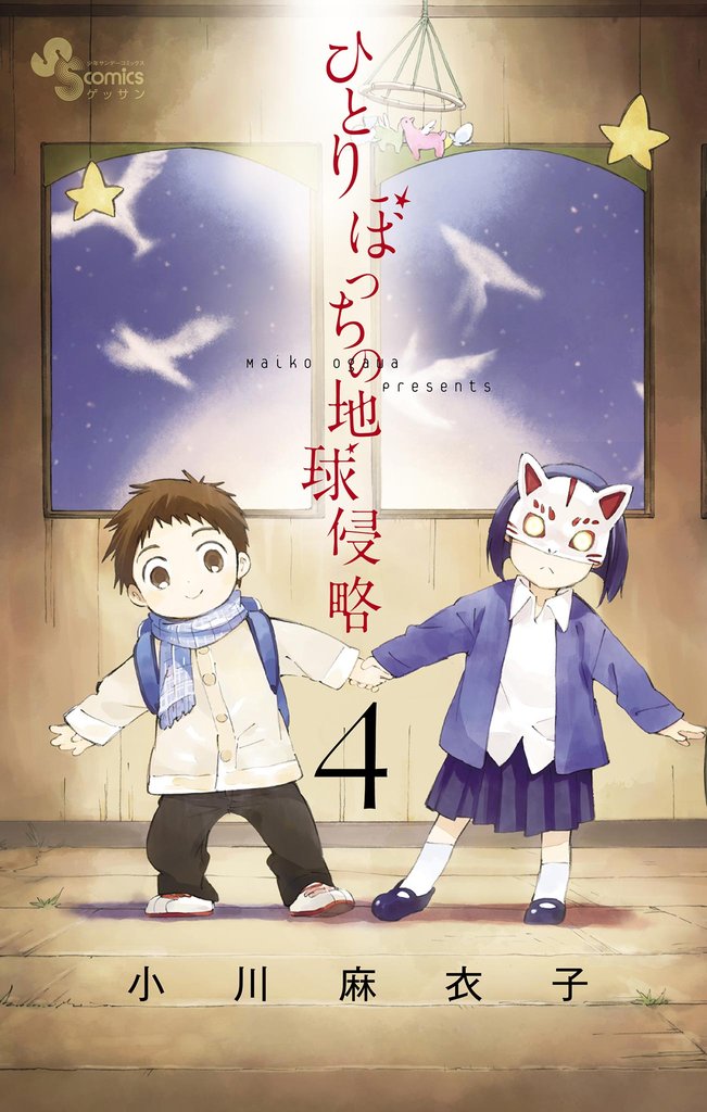ひとりぼっちの地球侵略(4)【期間限定 無料お試し版】