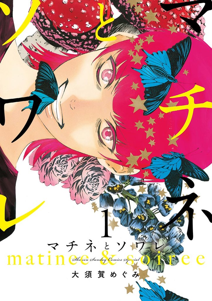 マチネとソワレ(1)【期間限定 無料お試し版】
