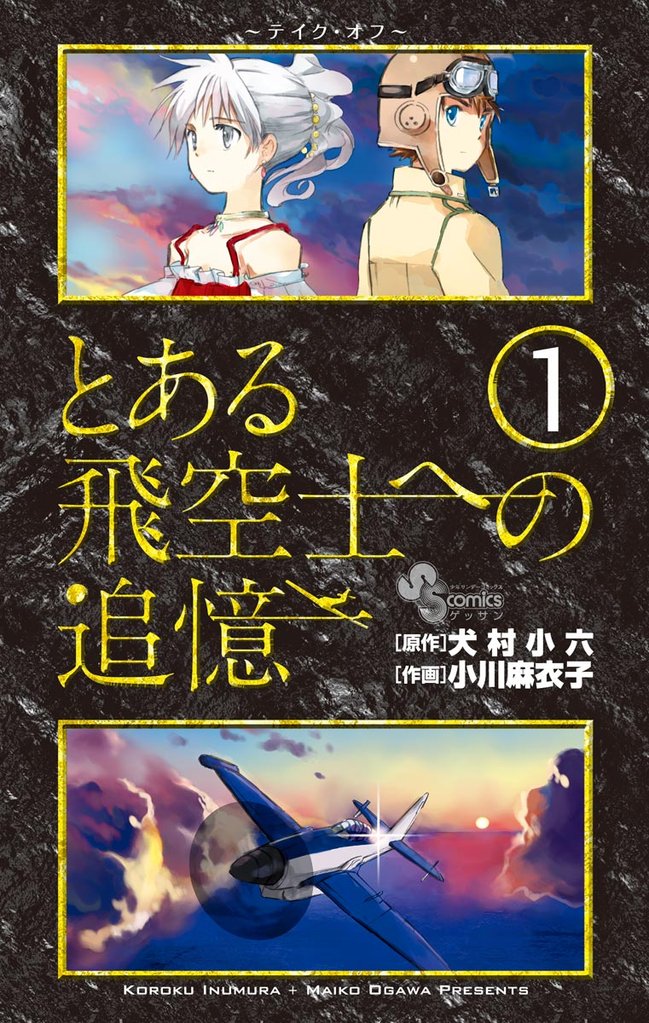とある飛空士への追憶(1)【期間限定 無料お試し版】