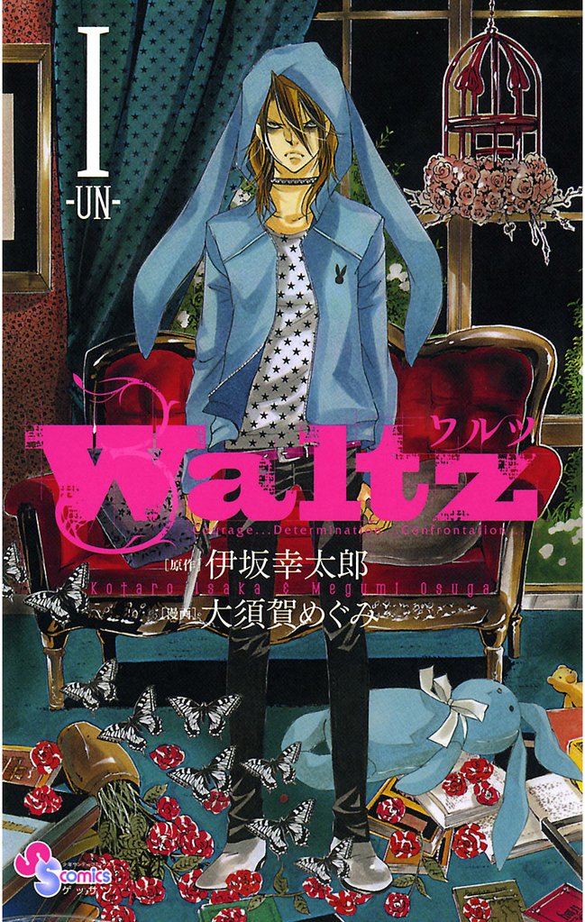 Waltz(1)【期間限定 無料お試し版】