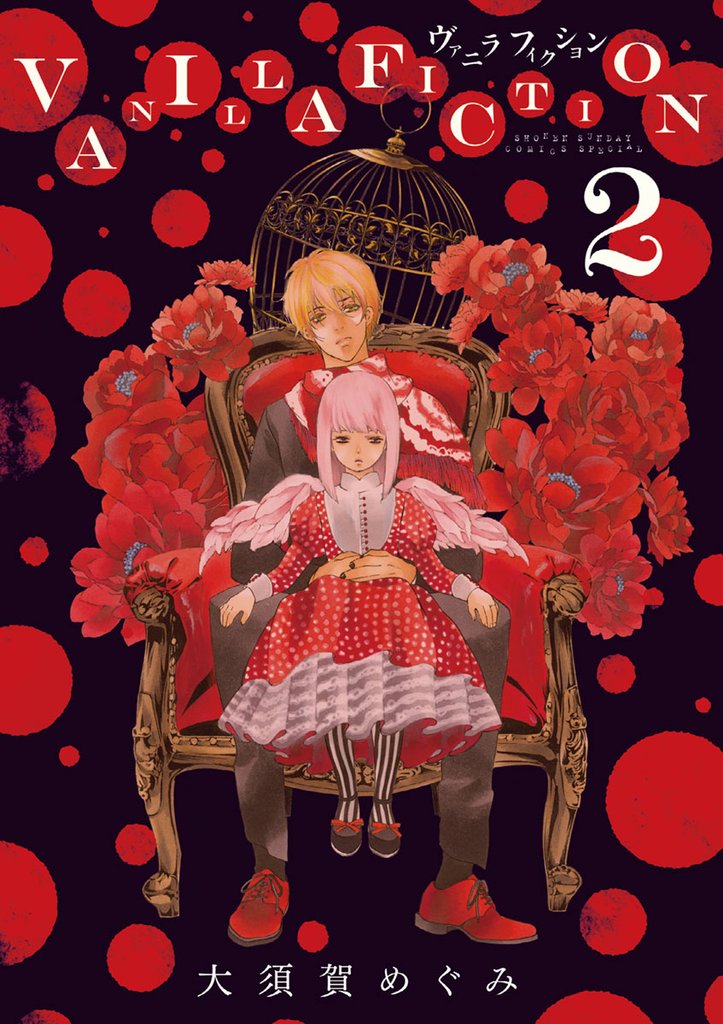 VANILLA FICTION(2)【期間限定 無料お試し版】
