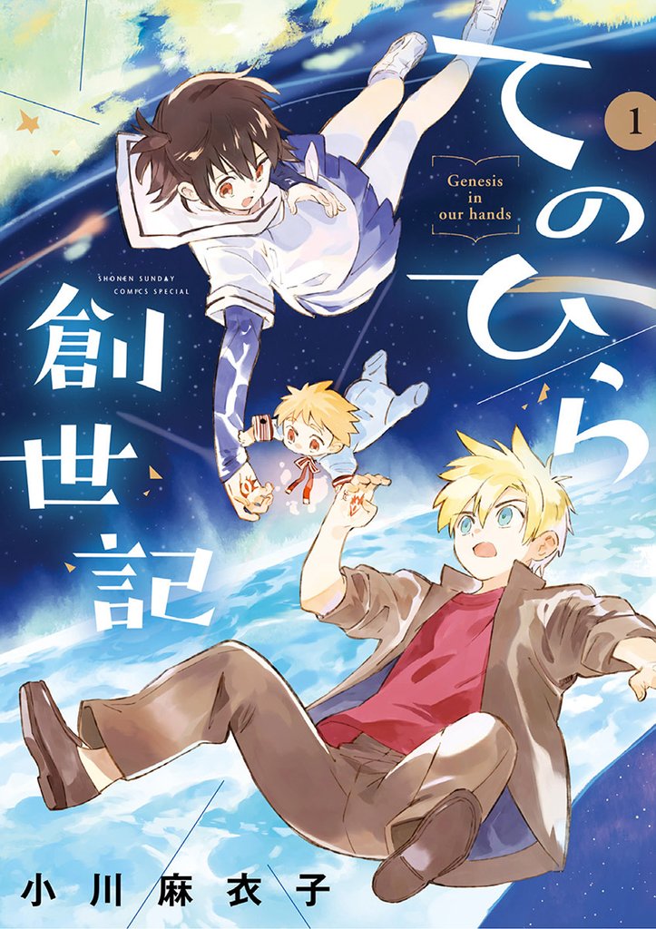 てのひら創世記(1)【期間限定 無料お試し版】