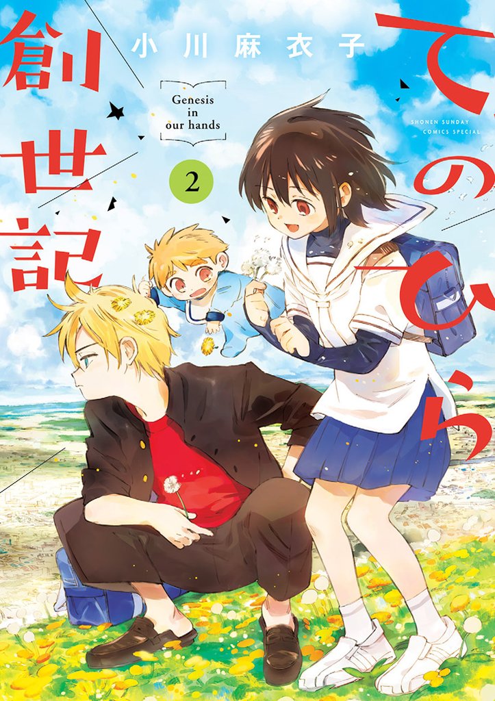 てのひら創世記(2)【期間限定 無料お試し版】