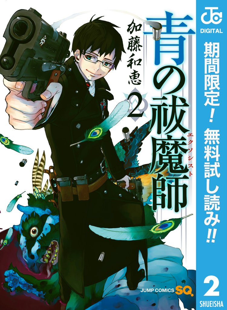 青の祓魔師【期間限定無料】 2