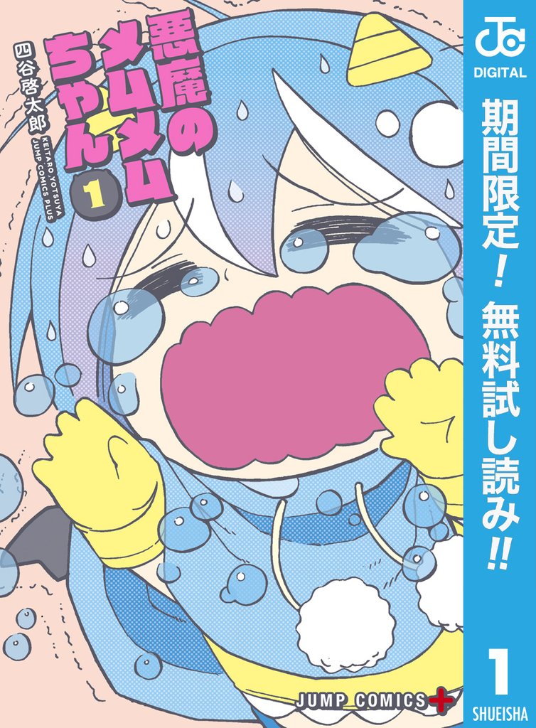 悪魔のメムメムちゃん【期間限定無料】 1