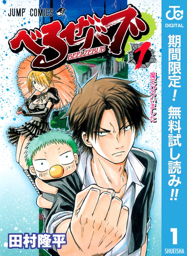 べるぜバブ モノクロ版【期間限定無料】 1