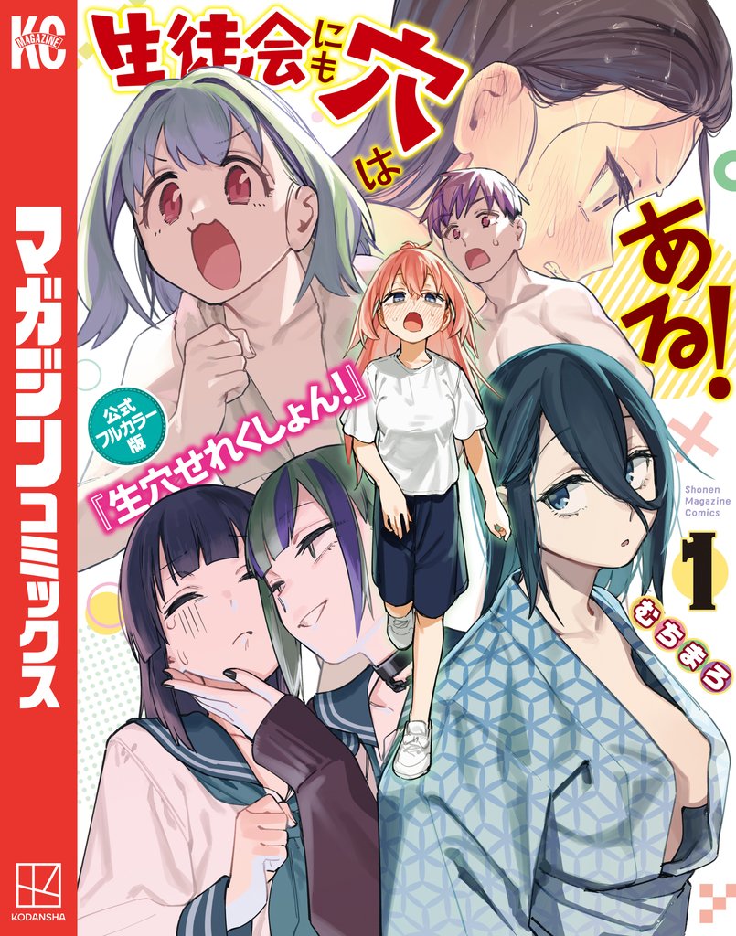 生徒会にも穴はある! 公式フルカラー版『生穴せれくしょん!』(1)