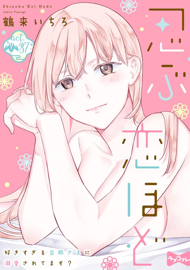 【ラブコフレ】忍ぶ恋ほど －好きすぎる旦那さまに溺愛されてます？－ act.37