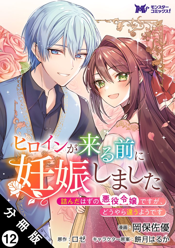 ヒロインが来る前に妊娠しました　詰んだはずの悪役令嬢ですが、どうやら違うようです（コミック） 分冊版 12