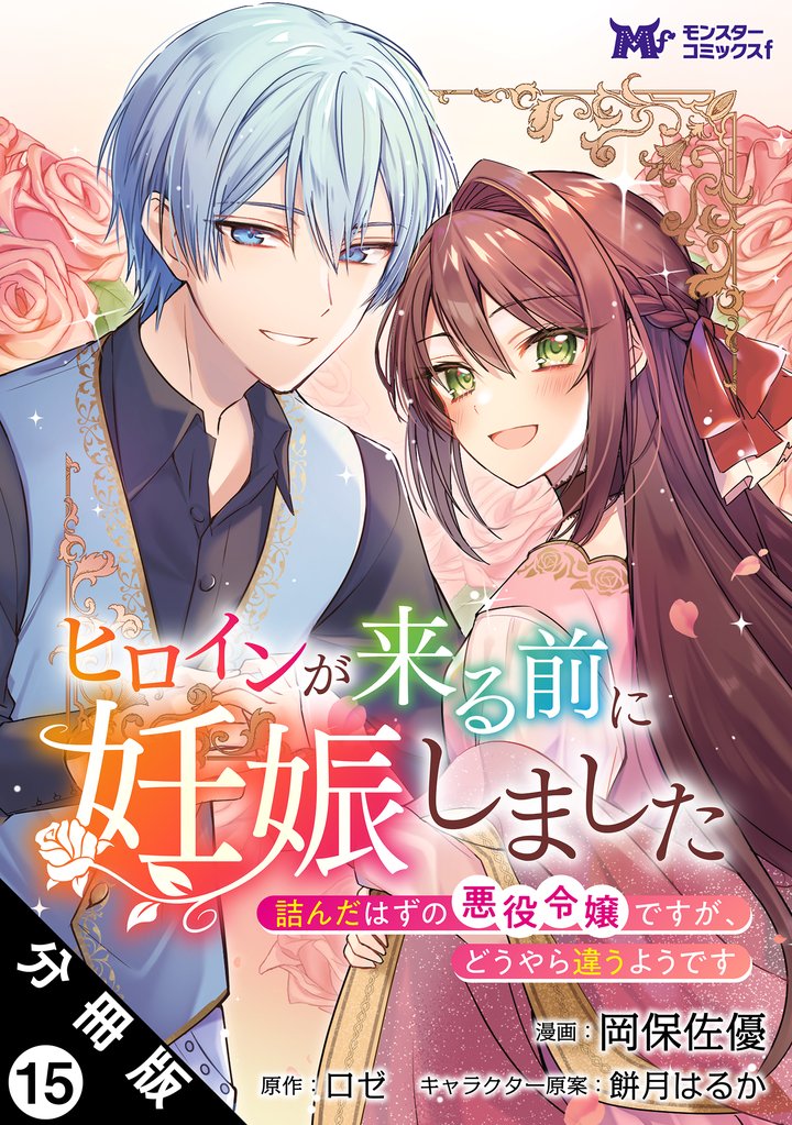 ヒロインが来る前に妊娠しました　詰んだはずの悪役令嬢ですが、どうやら違うようです（コミック） 分冊版 15