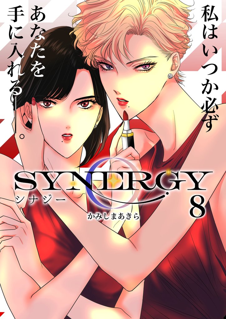 シナジー 8 冊セット 最新刊まで