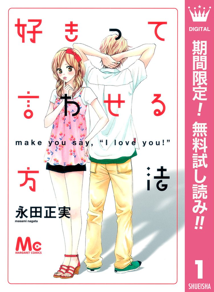 好きって言わせる方法