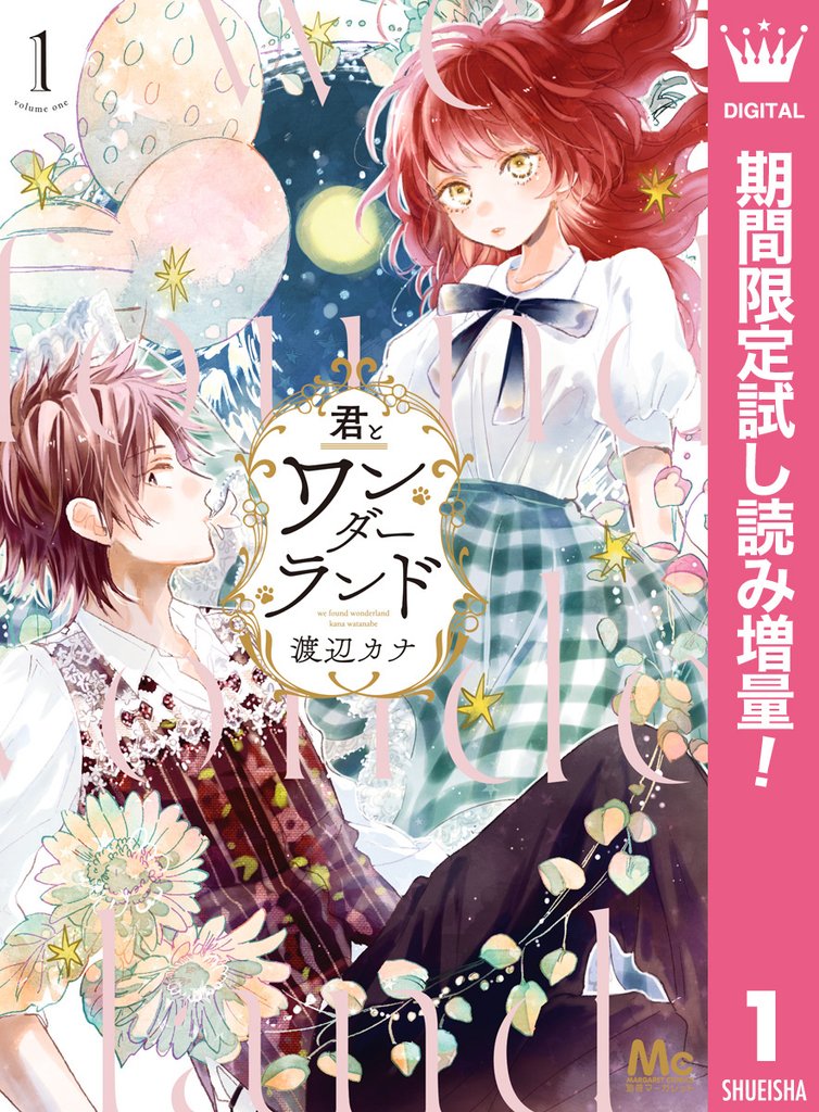 君とワンダーランド