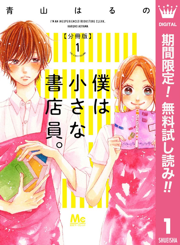 僕は小さな書店員。