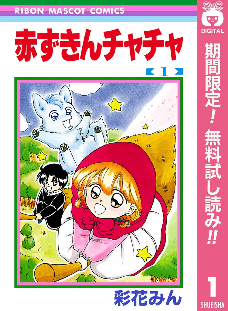 赤ずきんチャチャ